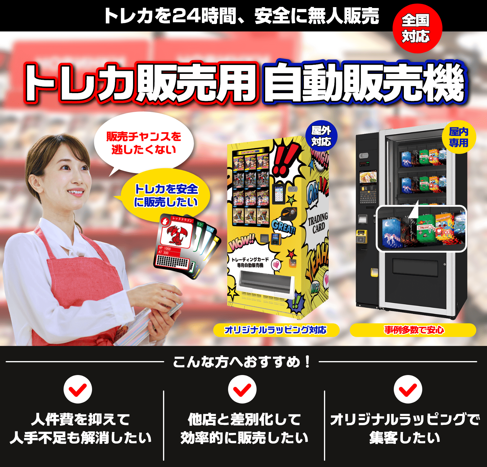 トレカ販売用自動販売機