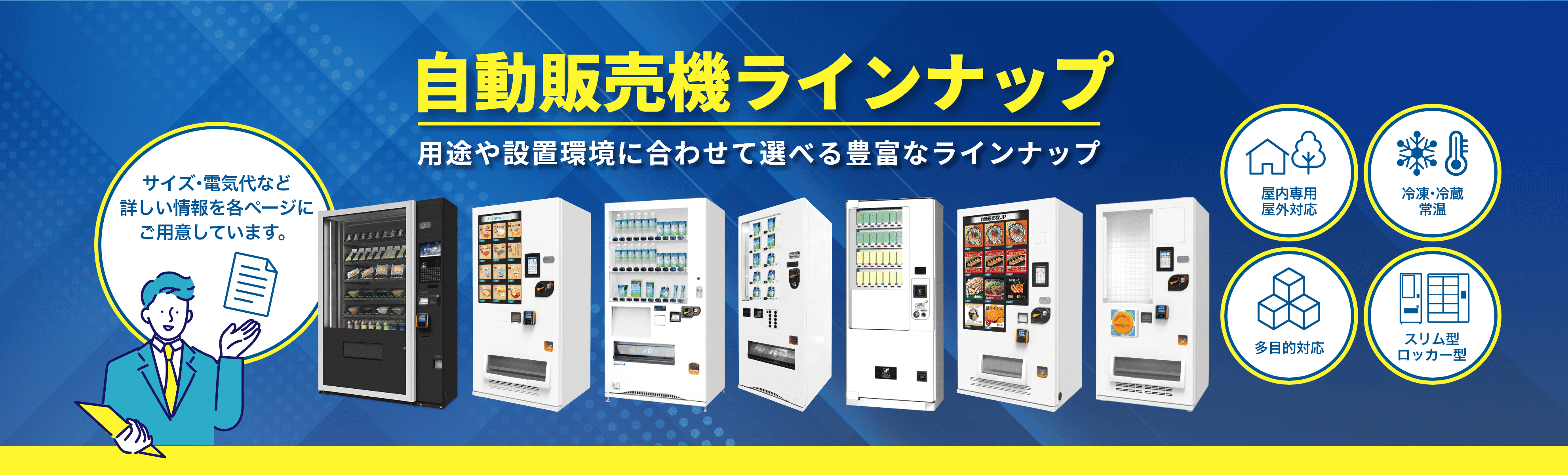商品別自動販売機ラインアップ
