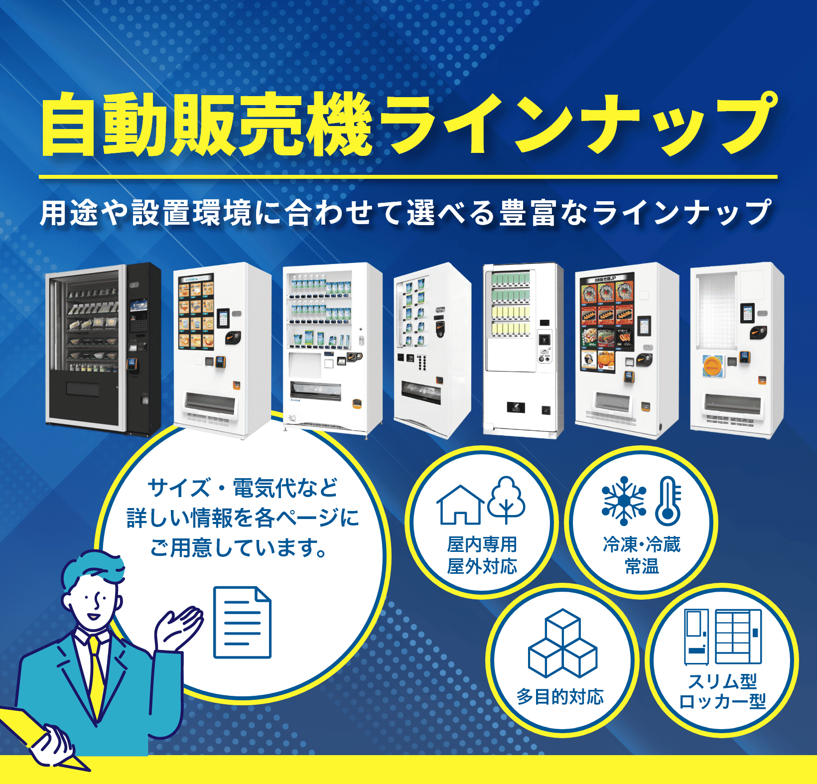 商品別自動販売機ラインアップ